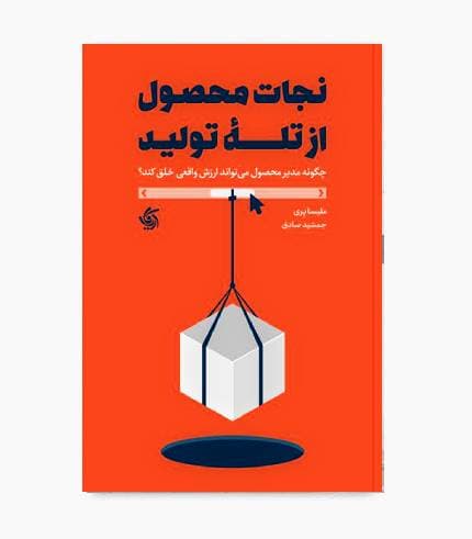 کتاب نجات محصول از تله تولید