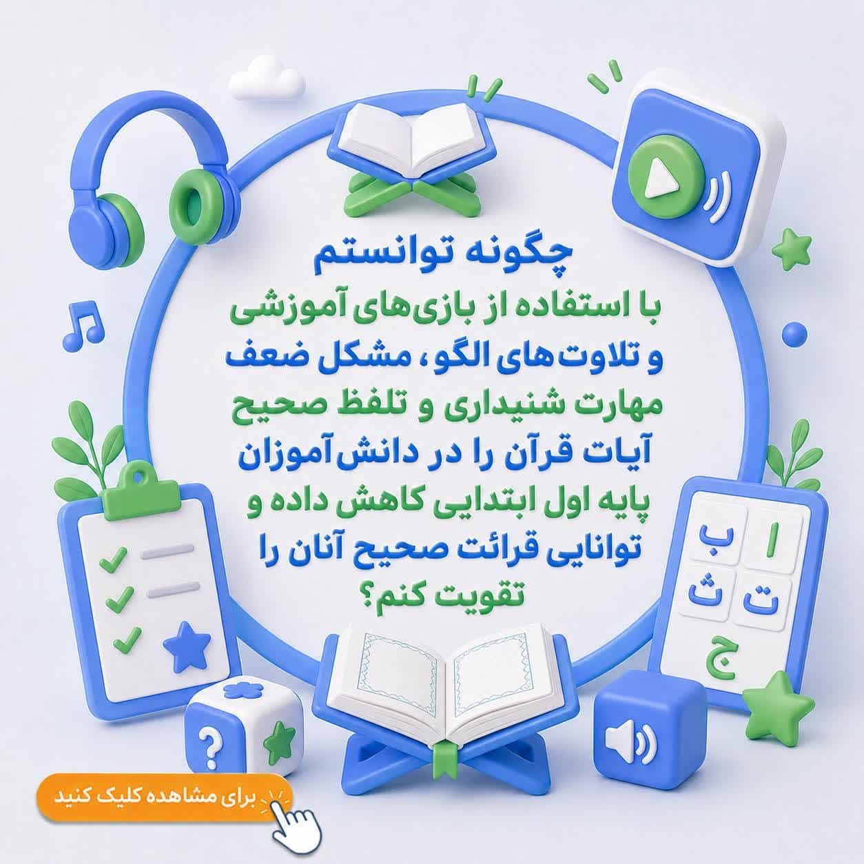 چگونه توانستم با استفاده از بازی‌های آموزشی و تلاوت‌های الگو، مشکل ضعف مهارت شنیداری و تلفظ صحیح آیات قرآن را در دانش‌آموزان پایه اول ابتدایی کاهش داده و توانایی قرائت صحیح آنان را تقویت کنم؟