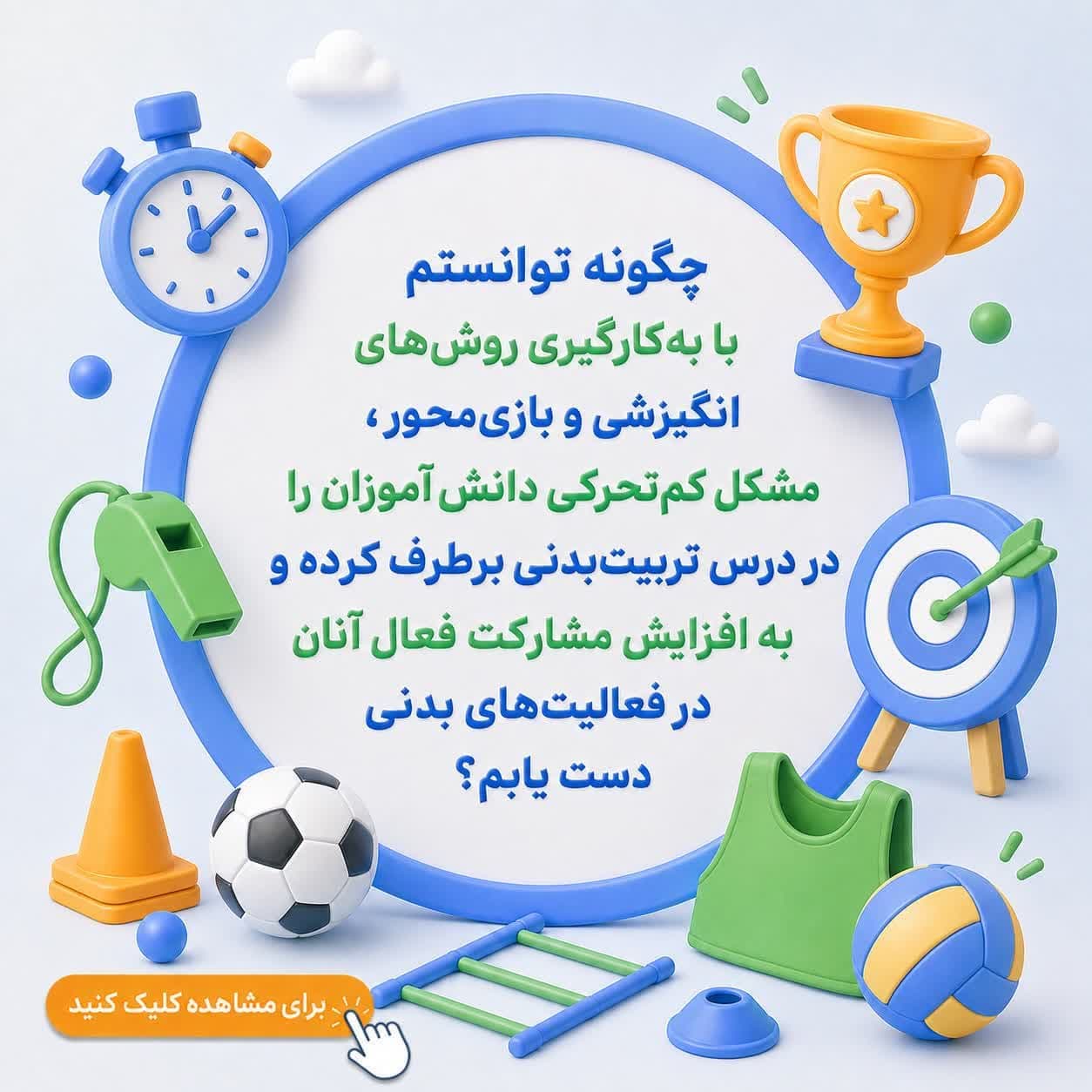 چگونه توانستم با بهکارگیری روشهای انگیزشی و بازیمحور، مشکل کمتحرکی دانشآموزان را در درس تربیتبدنی برطرف کرده و به افزایش مشارکت فعال آنان در فعالیتهای بدنی دست یابم؟