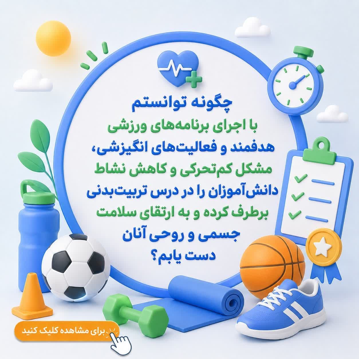 چگونه توانستم با اجرای برنامههای ورزشی هدفمند و فعالیتهای انگیزشی، مشکل کمتحرکی و کاهش نشاط دانشآموزان را در درس تربیتبدنی برطرف کرده و به ارتقای سلامت جسمی و روحی آنان دست یابم؟