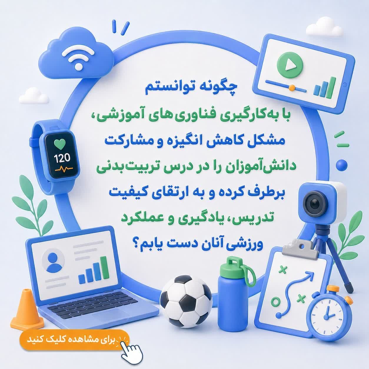 چگونه توانستم با بهکارگیری فناوریهای آموزشی، مشکل کاهش انگیزه و مشارکت دانشآموزان را در درس تربیتبدنی برطرف کرده و به ارتقای کیفیت تدریس، یادگیری و عملکرد ورزشی آنان دست یابم؟