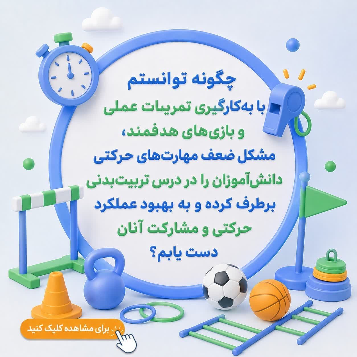 چگونه توانستم با به‌کارگیری تمرینات عملی و بازی‌های هدفمند، مشکل ضعف مهارت‌های حرکتی دانش‌آموزان را در درس تربیت‌بدنی برطرف کرده و به بهبود عملکرد حرکتی و مشارکت آنان دست یابم؟ — تصویر ۲