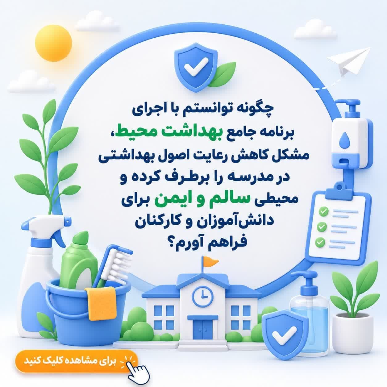 چگونه توانستم با اجرای برنامه جامع بهداشت محیط، مشکل کاهش رعایت اصول بهداشتی در مدرسه را برطرف کرده و محیطی سالم و ایمن برای دانش‌آموزان و کارکنان فراهم آورم؟
