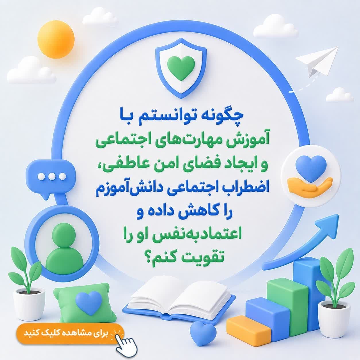 چگونه توانستم با آموزش مهارت‌های اجتماعی و ایجاد فضای امن عاطفی، اضطراب اجتماعی دانش‌آموزم را کاهش داده و اعتمادبه‌نفس او را تقویت کنم؟