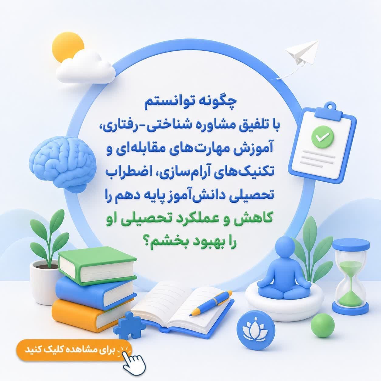 چگونه توانستم با تلفیق مشاوره شناختی-رفتاری، آموزش مهارت‌های مقابله‌ای و تکنیک‌های آرام‌سازی، اضطراب تحصیلی دانش‌آموز پایه دهم را کاهش و عملکرد تحصیلی او را بهبود بخشم؟