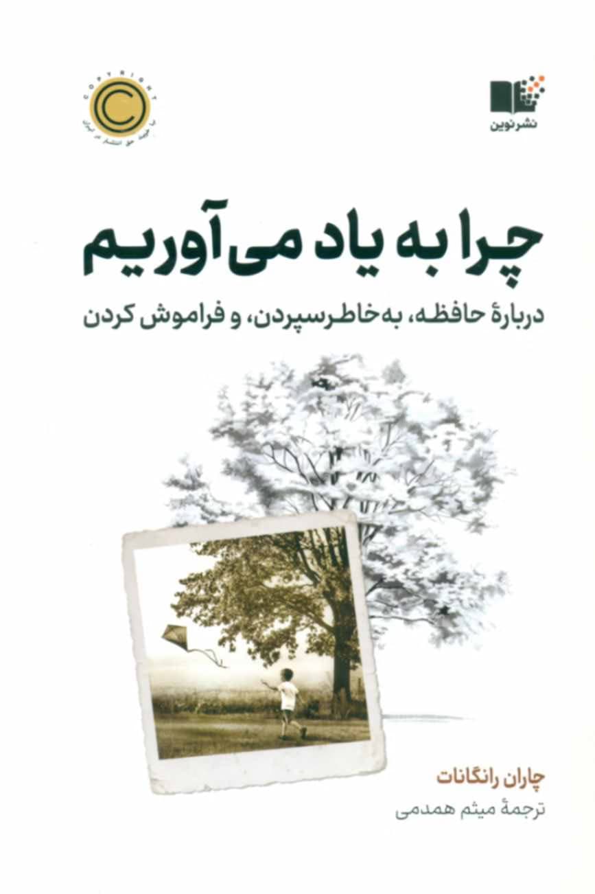 کتاب چرا به یاد می آوریم — تصویر ۳
