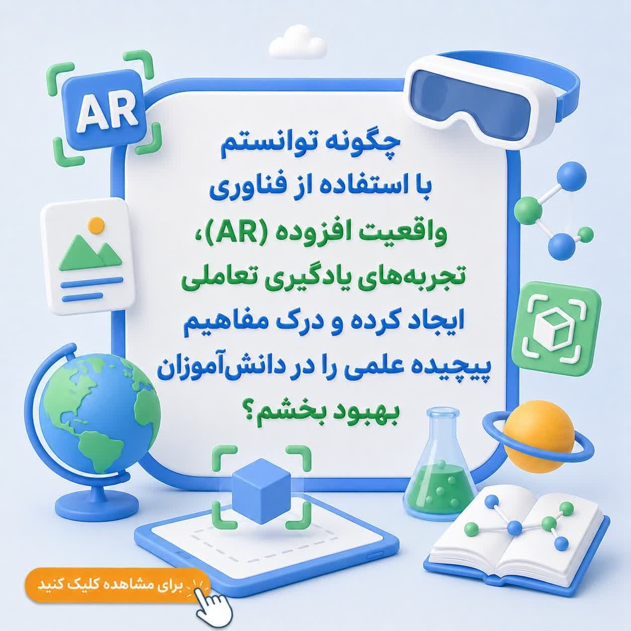 چگونه توانستم با استفاده از فناوری واقعیت افزوده (AR)، تجربه‌های یادگیری تعاملی ایجاد کرده و درک مفاهیم پیچیده علمی را در دانش‌آموزان بهبود بخشم؟