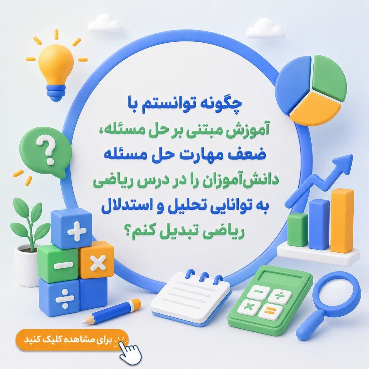 چگونه توانستم با آموزش مبتنی بر حل مسئله، ضعف مهارت حل مسئله دانش‌آموزان را در درس ریاضی به توانایی تحلیل و استدلال ریاضی تبدیل کنم؟