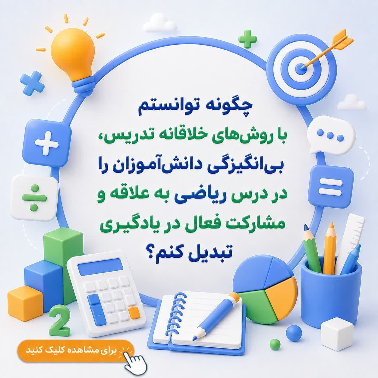 چگونه توانستم با روشهای خلاقانه تدریس، بیانگیزگی دانشآموزان را در درس ریاضی به علاقه و مشارکت فعال در یادگیری تبدیل کنم؟