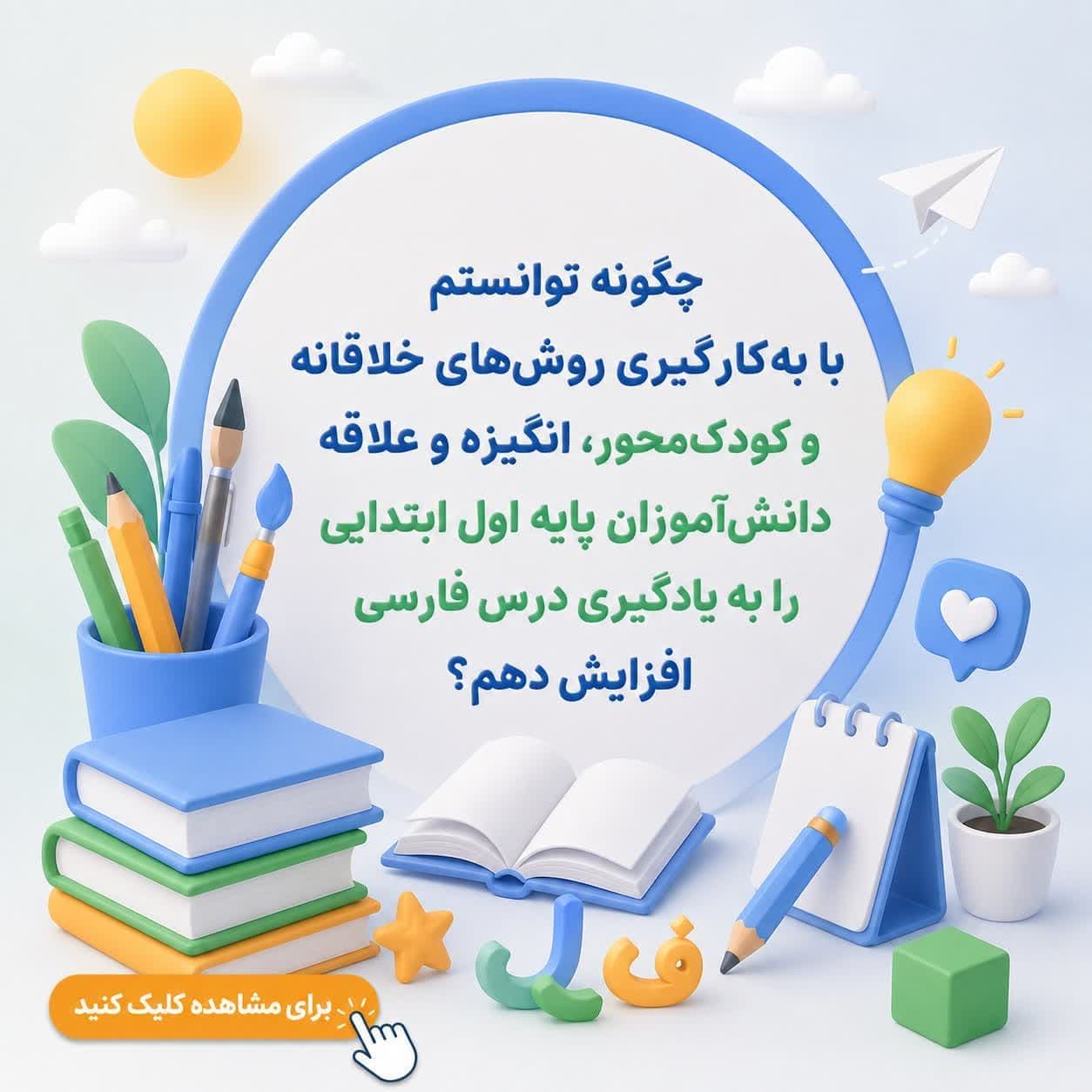 چگونه توانستم با بهکارگیری روشهای خلاقانه و کودکمحور، انگیزه و علاقه دانشآموزان پایه اول ابتدایی را به یادگیری درس فارسی افزایش دهم؟