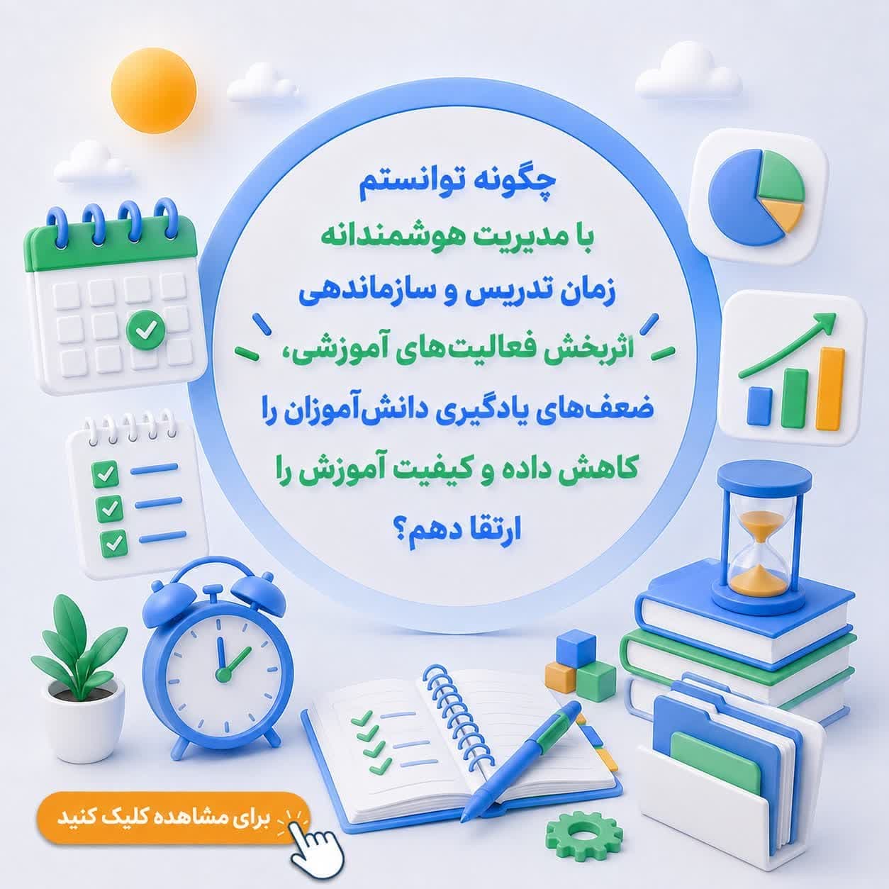 چگونه توانستم با مدیریت هوشمندانه زمان تدریس و سازماندهی اثربخش فعالیتهای آموزشی، ضعفهای یادگیری دانشآموزان را کاهش داده و کیفیت آموزش را ارتقا دهم؟