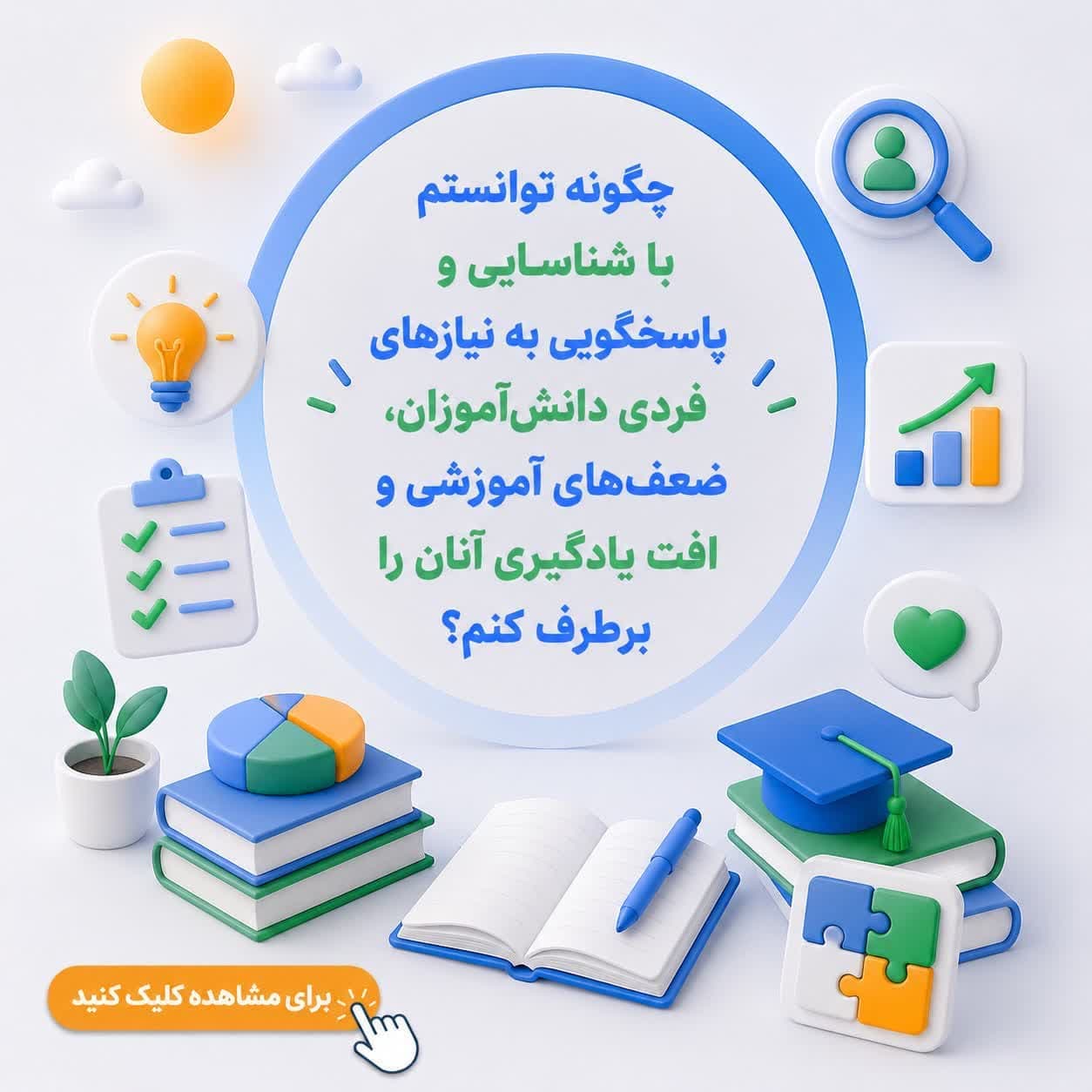 چگونه توانستم با شناسایی و پاسخگویی به نیازهای فردی دانش‌آموزان، ضعف‌های آموزشی و افت یادگیری آنان را برطرف کنم؟