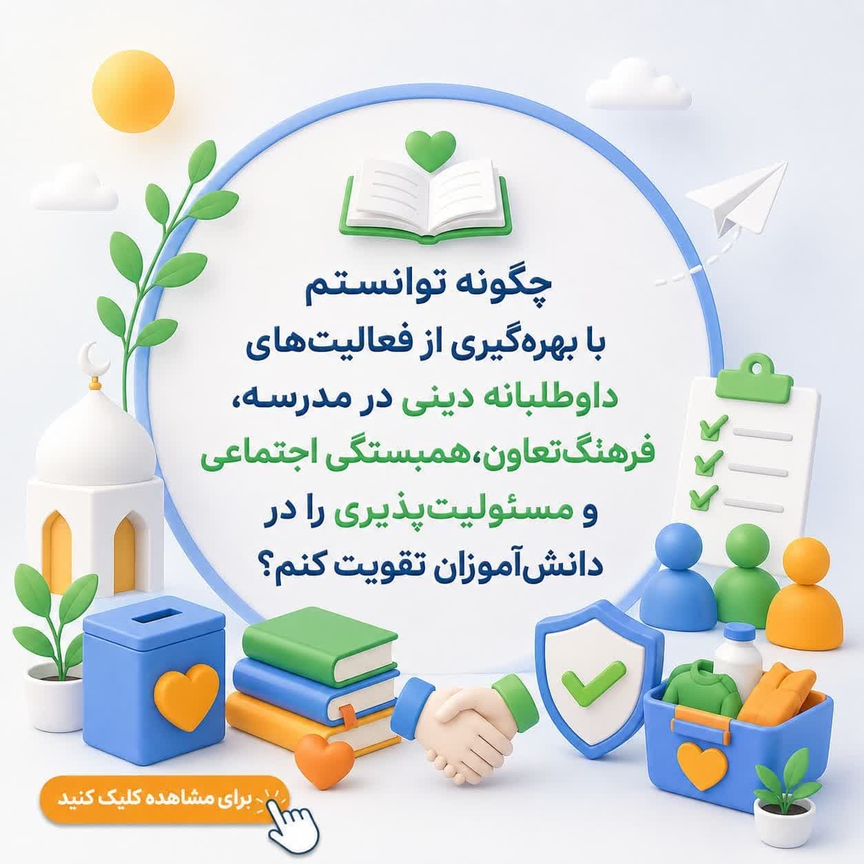 چگونه توانستم با بهره‌گیری از فعالیت‌های داوطلبانه دینی در مدرسه، فرهنگ تعاون، همبستگی اجتماعی و مسئولیت‌پذیری را در دانش‌آموزان تقویت کنم؟