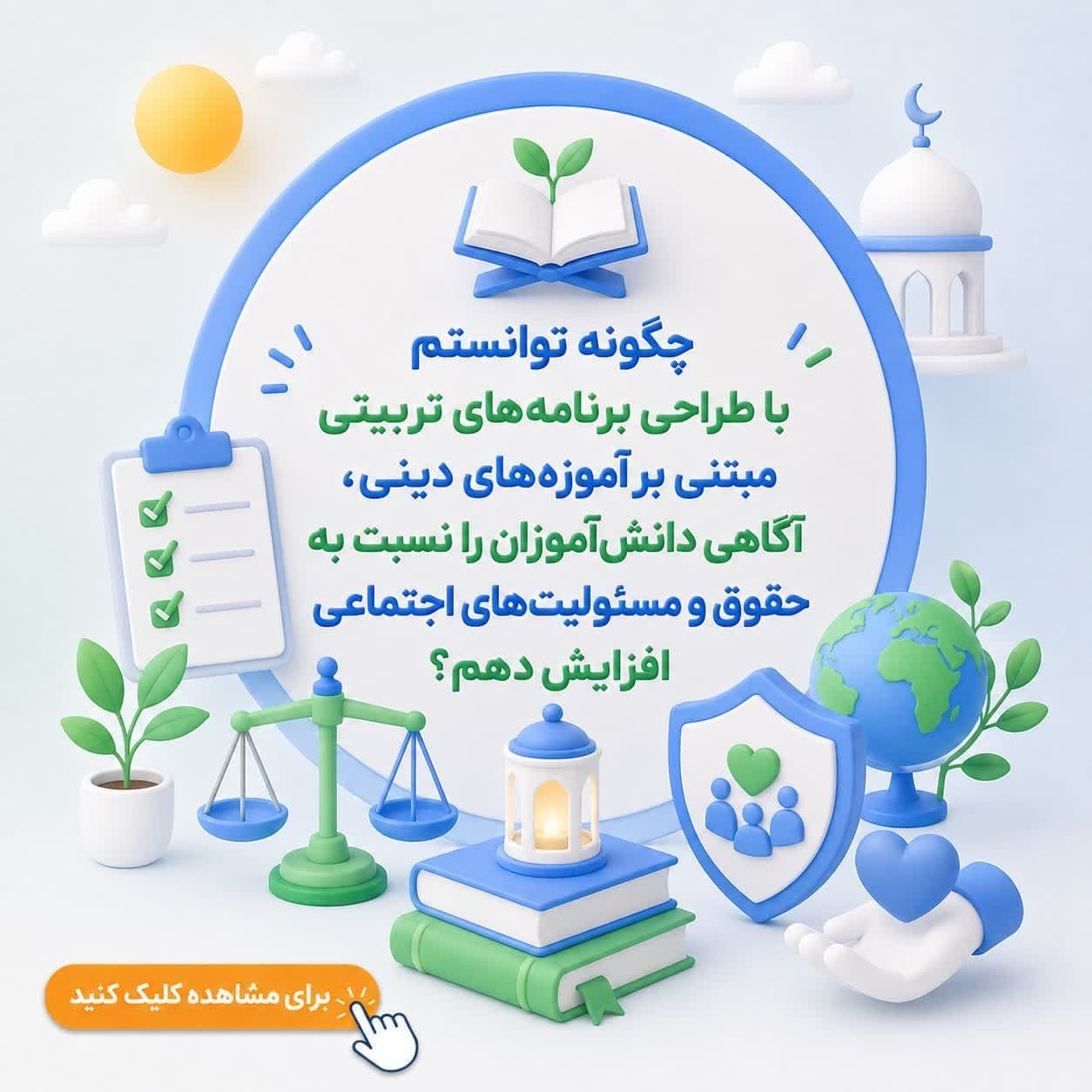 چگونه توانستم با طراحی برنامه‌های تربیتی مبتنی بر آموزه‌های دینی، آگاهی دانش‌آموزان را نسبت به حقوق و مسئولیت‌های اجتماعی افزایش دهم؟