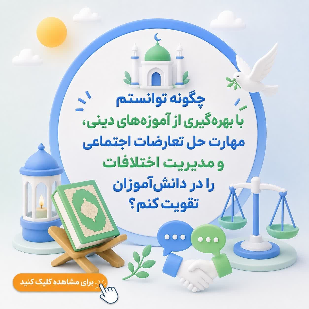 چگونه توانستم با بهره‌گیری از آموزه‌های دینی، مهارت حل تعارضات اجتماعی و مدیریت اختلافات را در دانش‌آموزان تقویت کنم؟