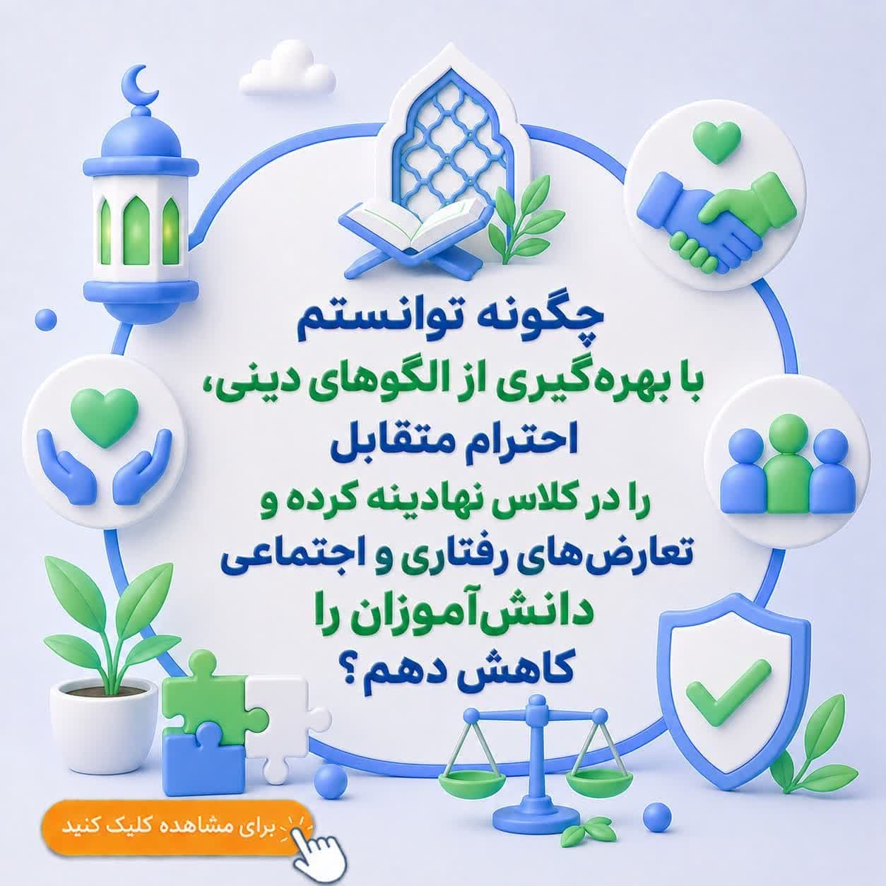 چگونه توانستم با بهره‌گیری از الگوهای دینی، احترام متقابل را در کلاس نهادینه کرده و تعارض‌های رفتاری و اجتماعی دانش‌آموزان را کاهش دهم؟