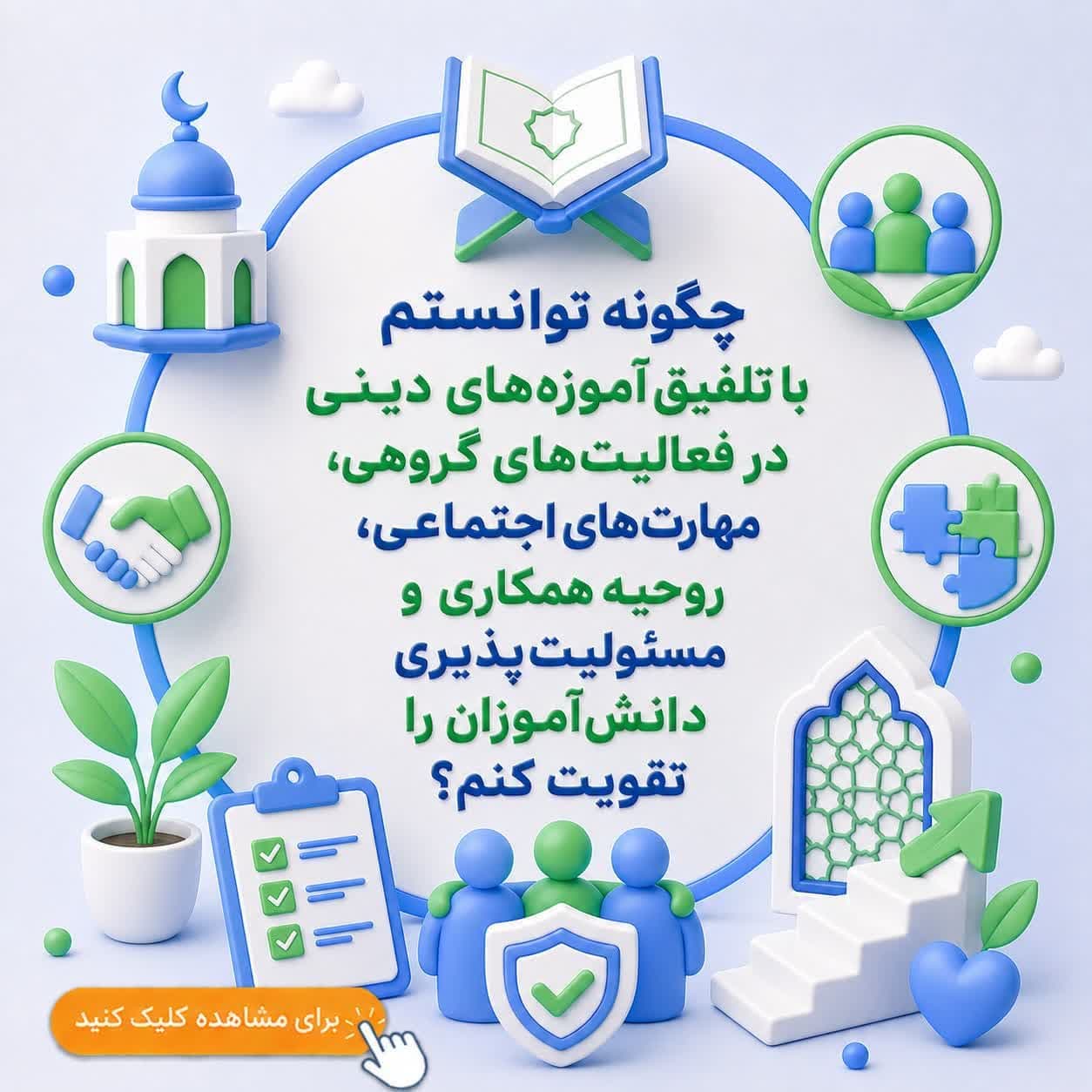 چگونه توانستم با تلفیق آموزه‌های دینی در فعالیت‌های گروهی، مهارت‌های اجتماعی، روحیه همکاری و مسئولیت‌پذیری دانش‌آموزان را تقویت کنم؟