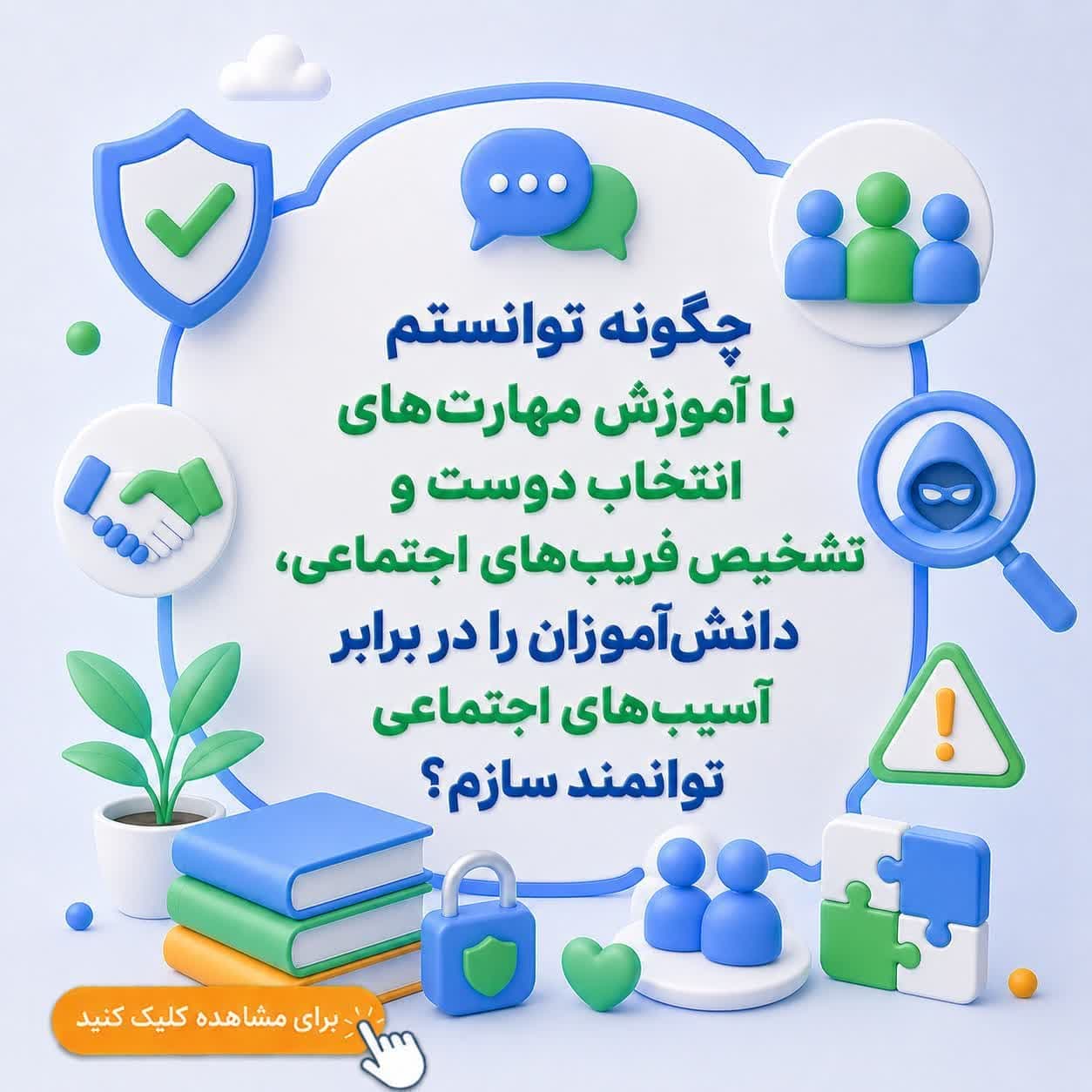 چگونه توانستم با آموزش مهارت‌های انتخاب دوست و تشخیص فریب‌های اجتماعی، دانش‌آموزان را در برابر آسیب‌های اجتماعی توانمند سازم؟