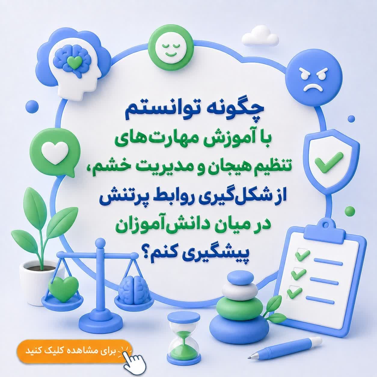 چگونه توانستم با آموزش مهارتهای تنظیم هیجان و مدیریت خشم، از شکلگیری روابط پرتنش در میان دانشآموزان پیشگیری کنم؟