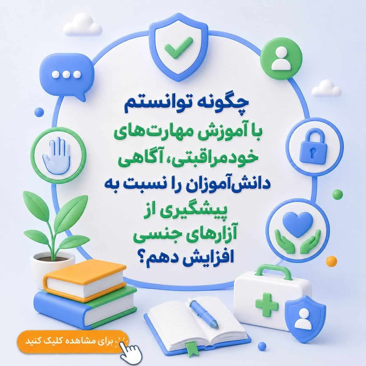چگونه توانستم با آموزش مهارت‌های خودمراقبتی، آگاهی دانش‌آموزان را نسبت به پیشگیری از آزارهای جنسی افزایش دهم؟