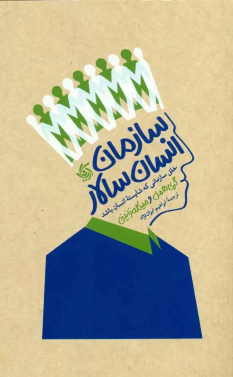 کتاب سازمان انسان سالار — تصویر ۲