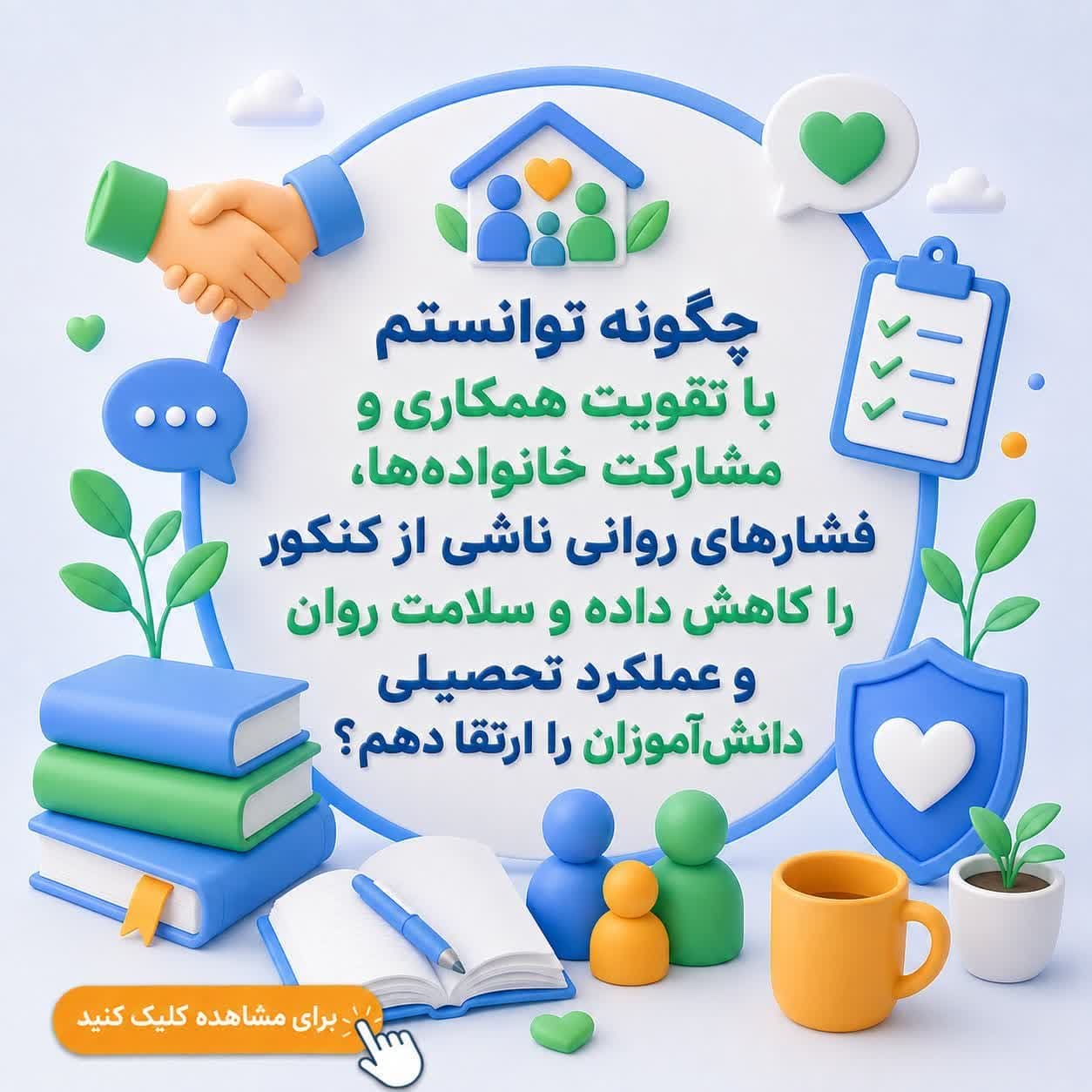 چگونه توانستم با تقویت همکاری و مشارکت خانوادهها، فشارهای روانی ناشی از کنکور را کاهش داده و سلامت روان و عملکرد تحصیلی دانشآموزان را ارتقا دهم؟