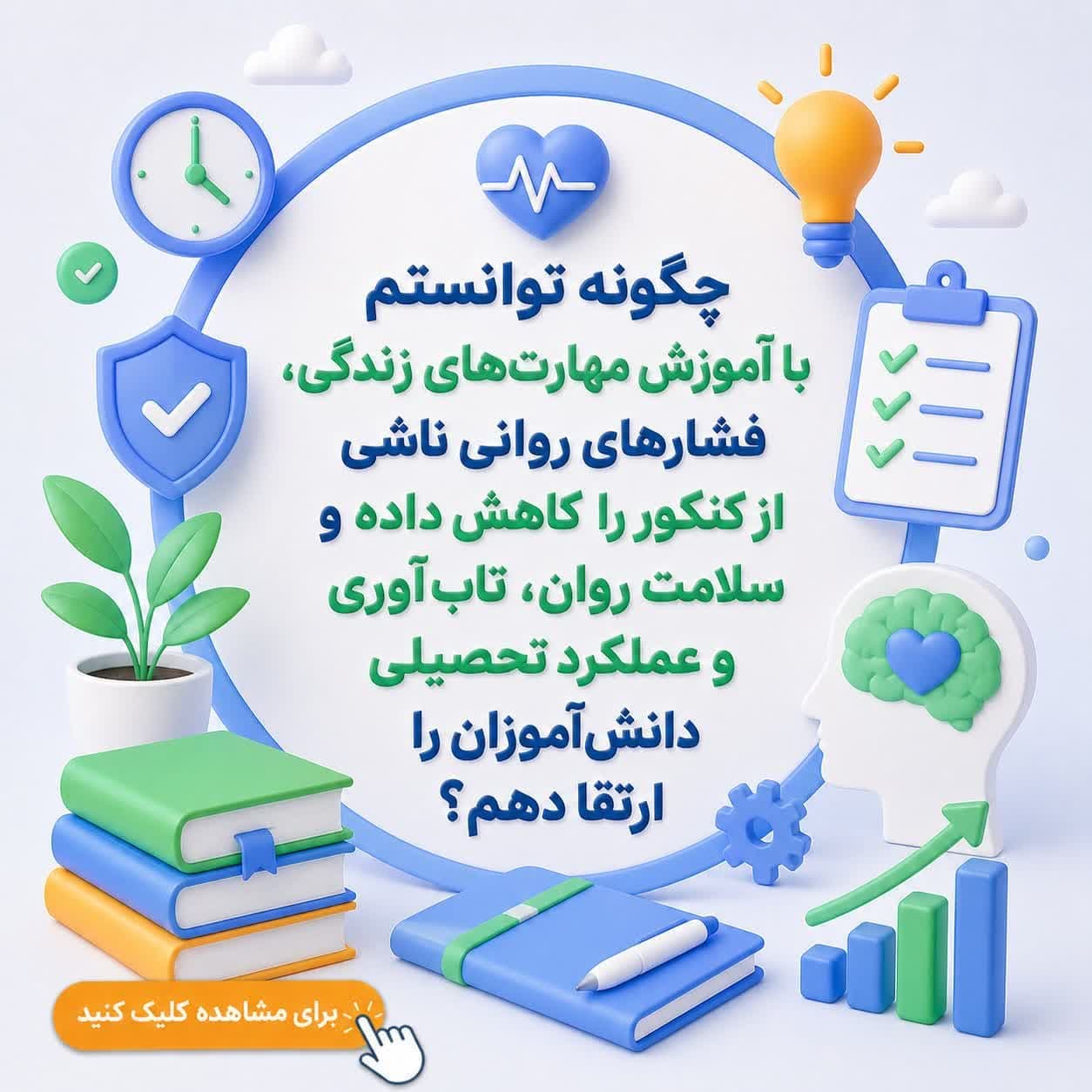 چگونه توانستم با آموزش مهارت‌های زندگی، فشارهای روانی ناشی از کنکور را کاهش داده و سلامت روان، تاب‌آوری و عملکرد تحصیلی دانش‌آموزان را ارتقا دهم؟