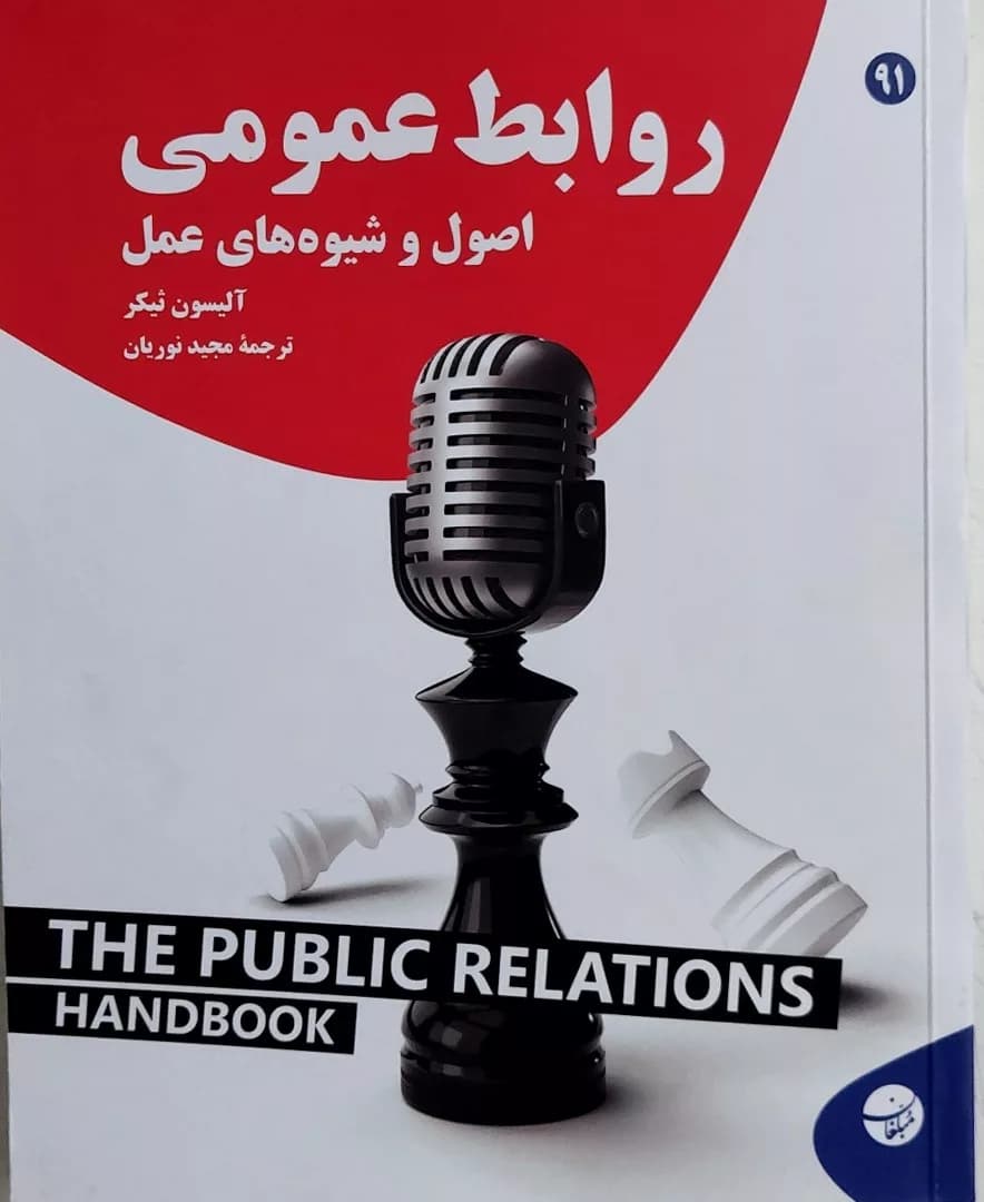 کتاب روابط عمومی، اصول و شیوه های عمل — تصویر ۲