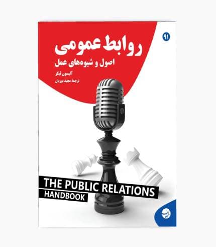 کتاب روابط عمومی، اصول و شیوه های عمل
