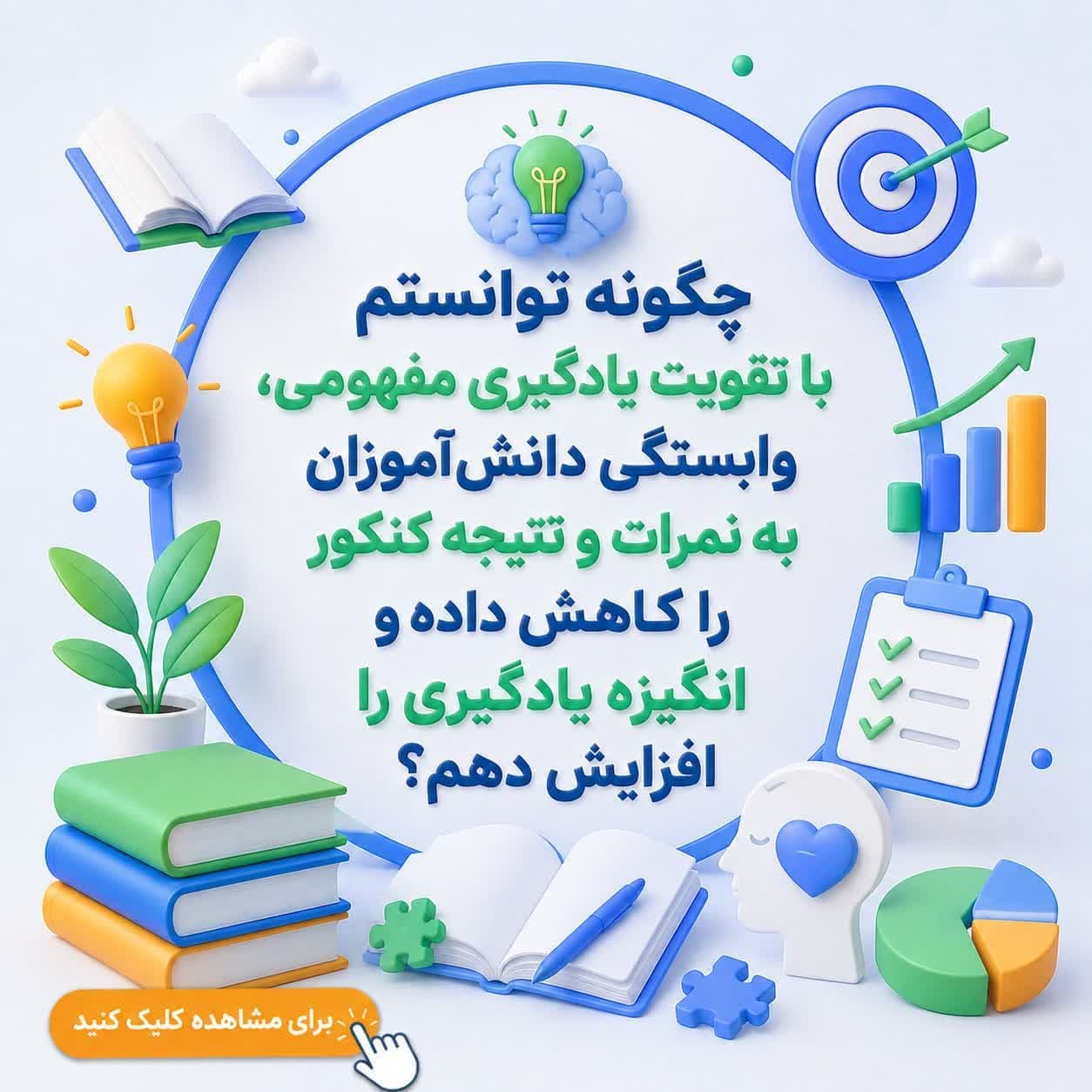 چگونه توانستم با تقویت یادگیری مفهومی، وابستگی دانش‌آموزان به نمرات و نتیجه کنکور را کاهش داده و انگیزه یادگیری را افزایش دهم؟