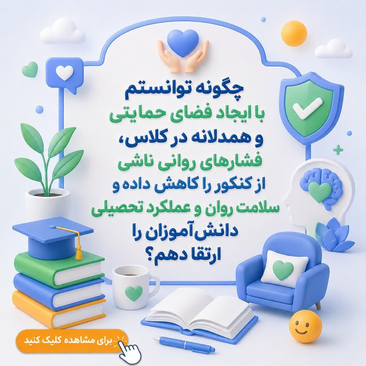 چگونه توانستم با ایجاد فضای حمایتی و همدلانه در کلاس، فشارهای روانی ناشی از کنکور را کاهش داده و سلامت روان و عملکرد تحصیلی دانشآموزان را ارتقا دهم؟