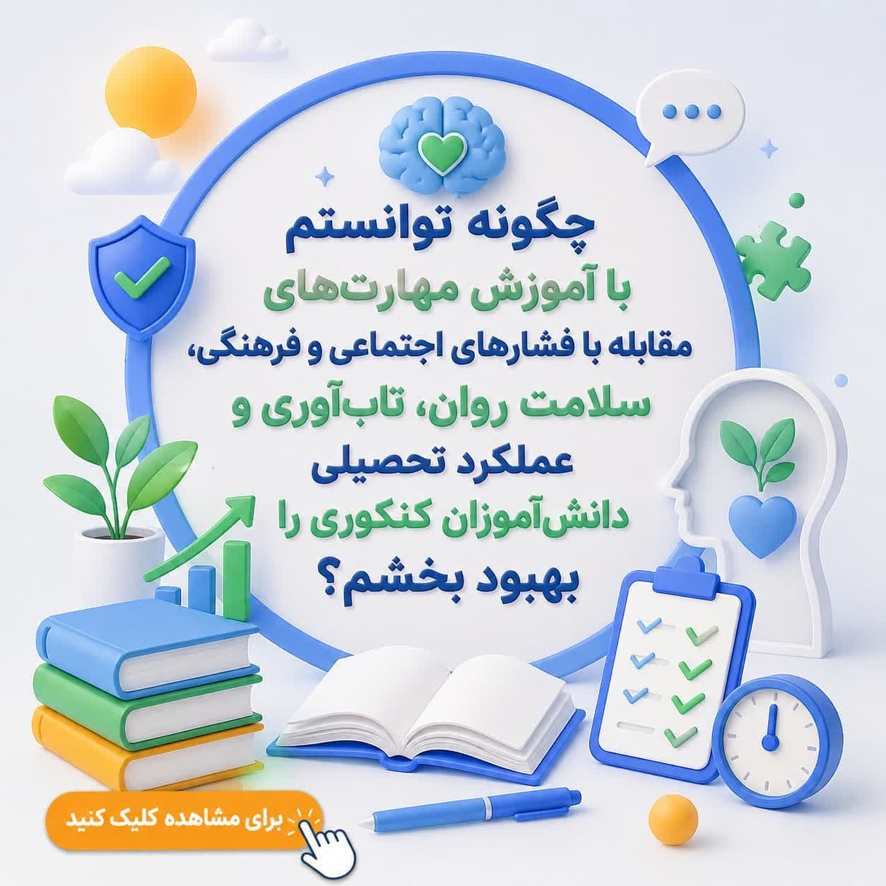 چگونه توانستم با آموزش مهارت‌های مقابله با فشارهای اجتماعی و فرهنگی، سلامت روان، تاب‌آوری و عملکرد تحصیلی دانش‌آموزان کنکوری را بهبود بخشم؟