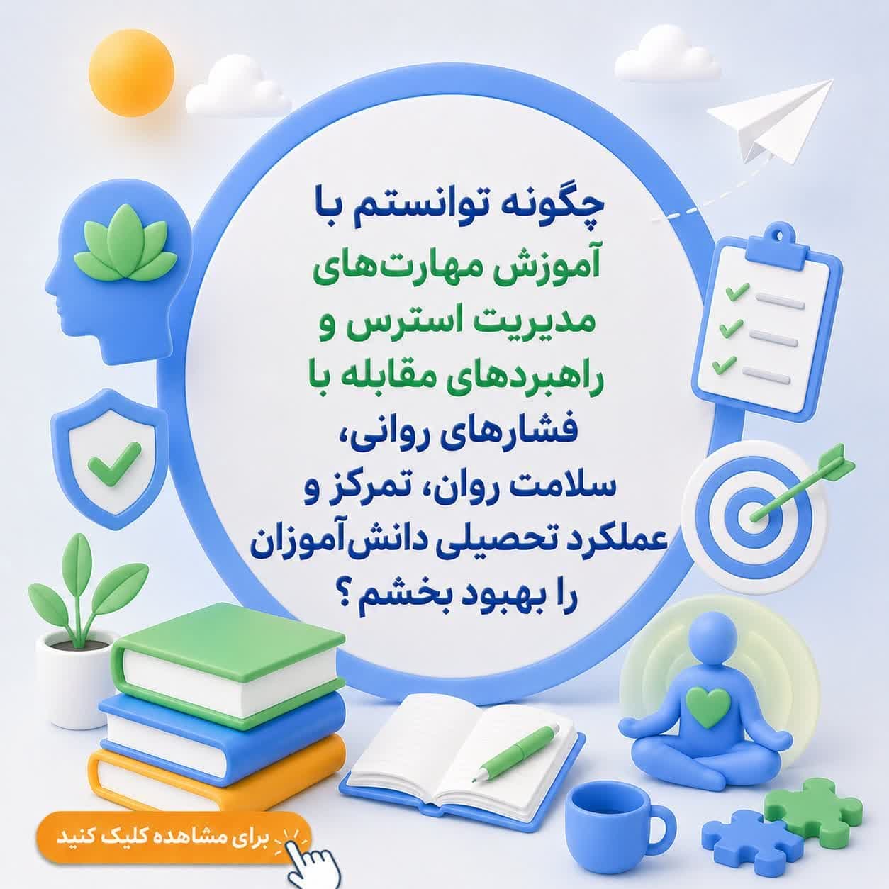 چگونه توانستم با آموزش مهارت‌های مدیریت استرس و راهبردهای مقابله با فشارهای روانی، سلامت روان، تمرکز و عملکرد تحصیلی دانش‌آموزان را بهبود بخشم؟