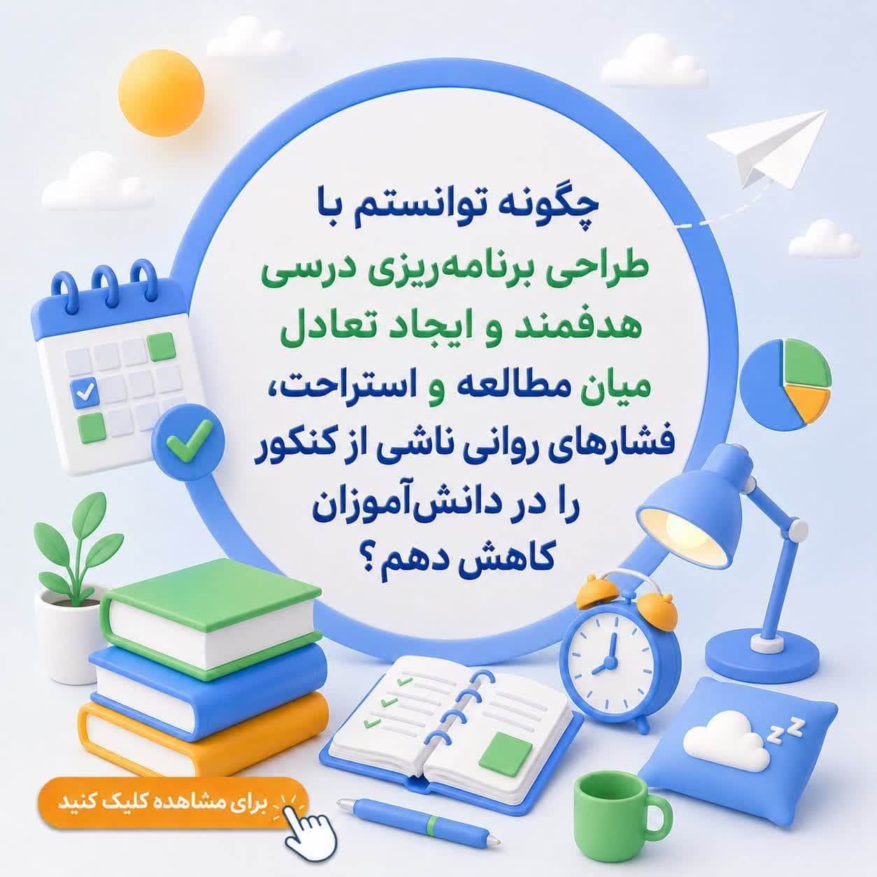 چگونه توانستم با طراحی برنامه‌ریزی درسی هدفمند و ایجاد تعادل میان مطالعه و استراحت، فشارهای روانی ناشی از کنکور را در دانش‌آموزان کاهش دهم؟ — تصویر ۲