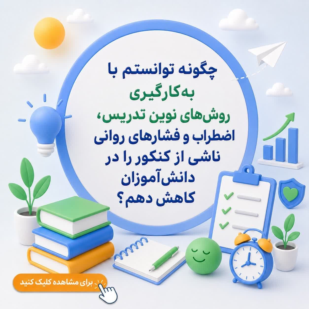 چگونه توانستم با بهکارگیری روشهای نوین تدریس، اضطراب و فشارهای روانی ناشی از کنکور را در دانشآموزان کاهش دهم؟