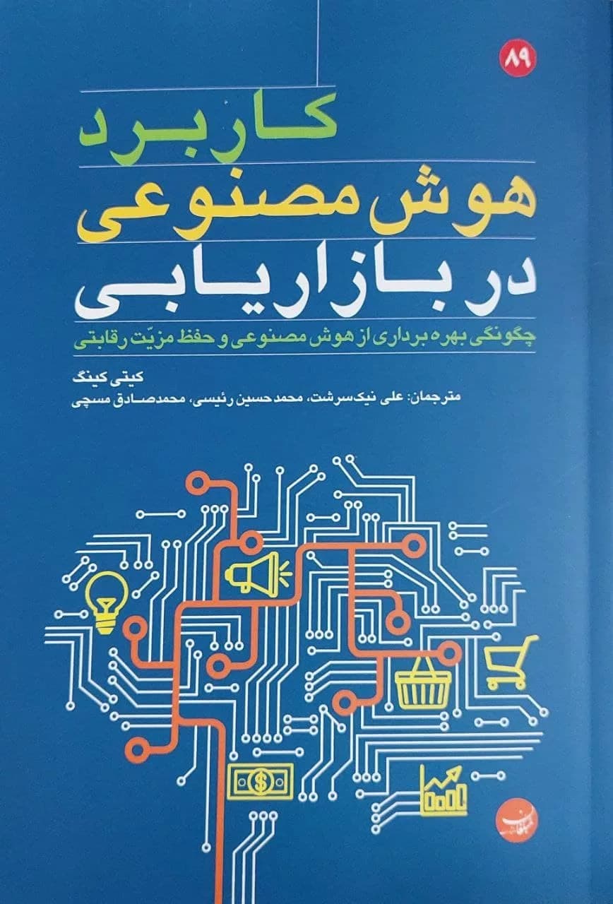 کتاب کاربرد هوش مصنوعی در بازاریابی — تصویر ۲
