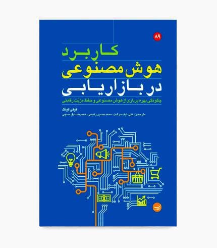 کتاب کاربرد هوش مصنوعی در بازاریابی