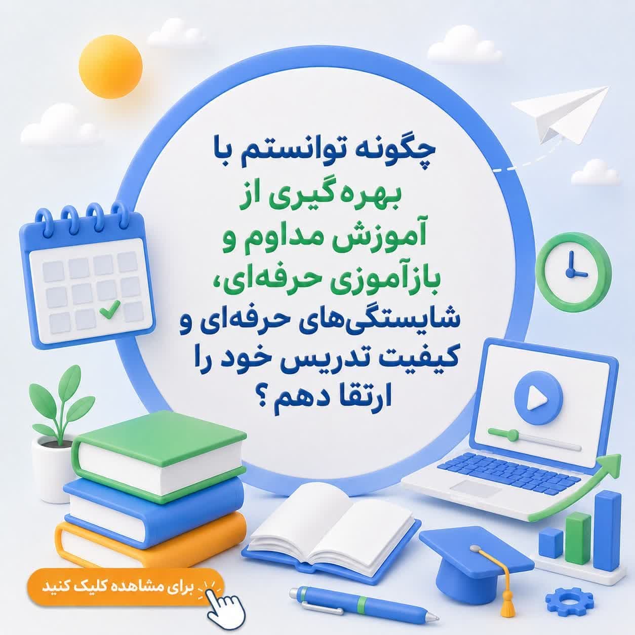 چگونه توانستم با بهره‌گیری از آموزش مداوم و بازآموزی حرفه‌ای، شایستگی‌های حرفه‌ای و کیفیت تدریس خود را ارتقا دهم؟