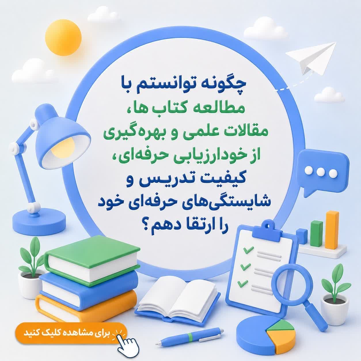 چگونه توانستم با مطالعه کتاب‌ها، مقالات علمی و بهره‌گیری از خودارزیابی حرفه‌ای، کیفیت تدریس و شایستگی‌های حرفه‌ای خود را ارتقا دهم؟