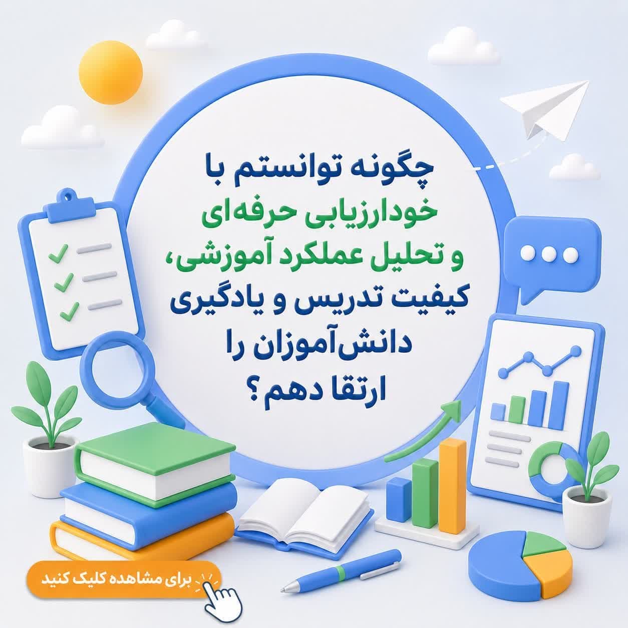 چگونه توانستم با خودارزیابی حرفه‌ای و تحلیل عملکرد آموزشی، کیفیت تدریس و یادگیری دانش‌آموزان را ارتقا دهم؟
