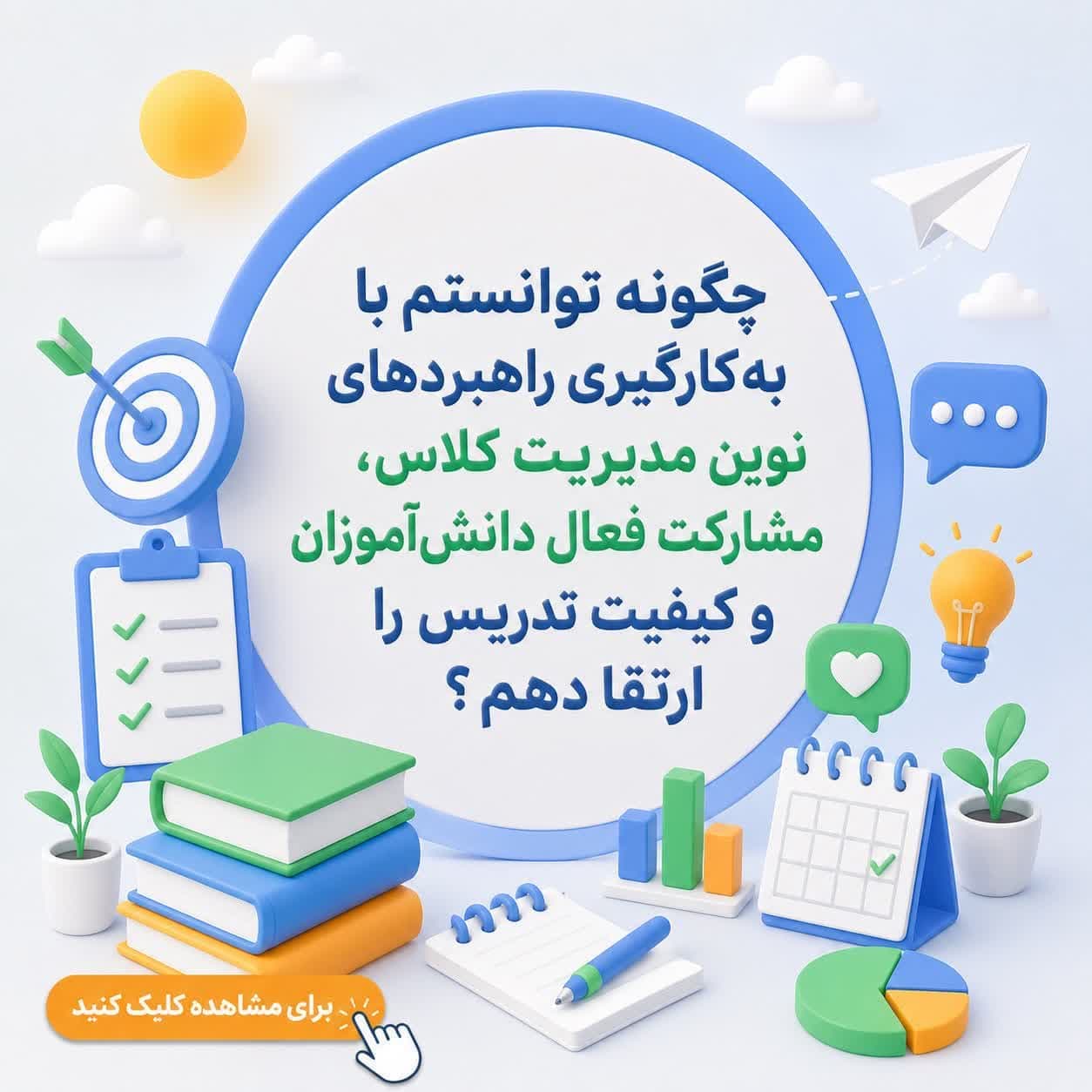 چگونه توانستم با بهکارگیری راهبردهای نوین مدیریت کلاس، مشارکت فعال دانشآموزان و کیفیت تدریس را ارتقا دهم؟ — تصویر ۲