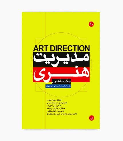 کتاب مدیریت هنری