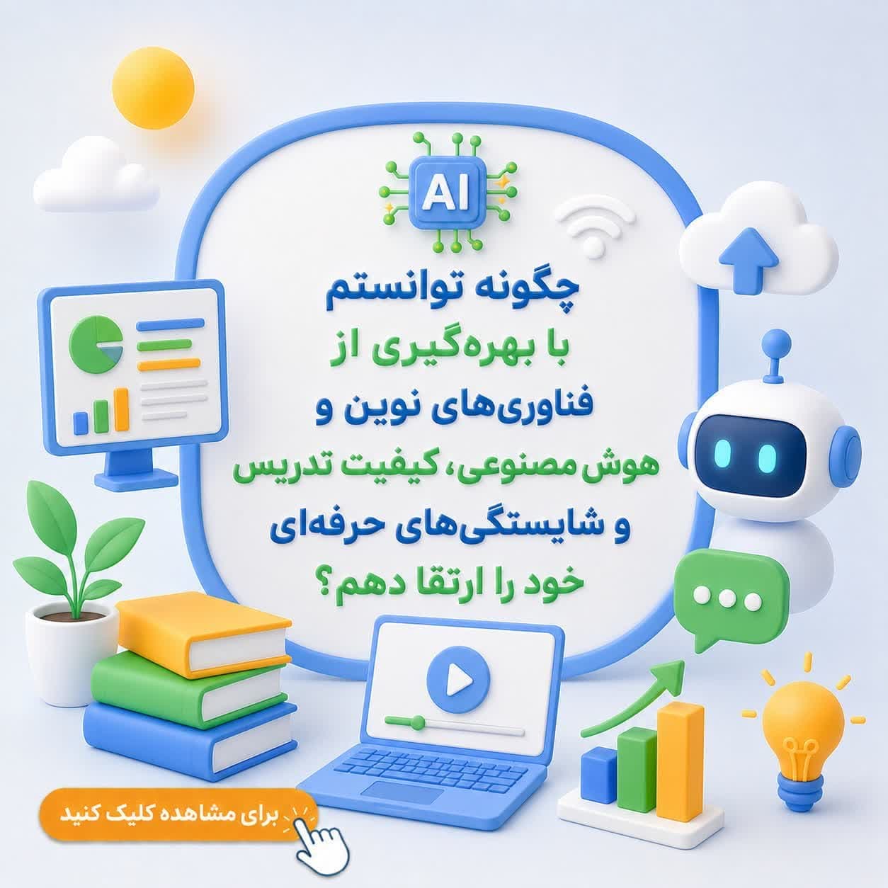 چگونه توانستم با بهره‌گیری از فناوری‌های نوین و هوش مصنوعی، کیفیت تدریس و شایستگی‌های حرفه‌ای خود را ارتقا دهم؟ — تصویر ۲