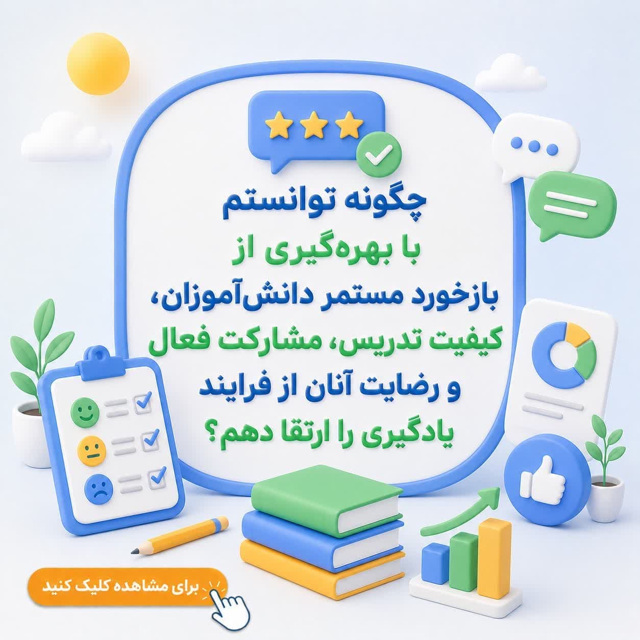 چگونه توانستم با بهرهگیری از بازخورد مستمر دانشآموزان، کیفیت تدریس، مشارکت فعال و رضایت آنان از فرایند یادگیری را ارتقا دهم؟ — تصویر ۲