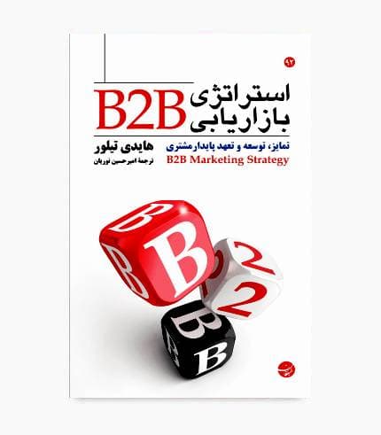 کتاب استراتژی بازاریابی B2B