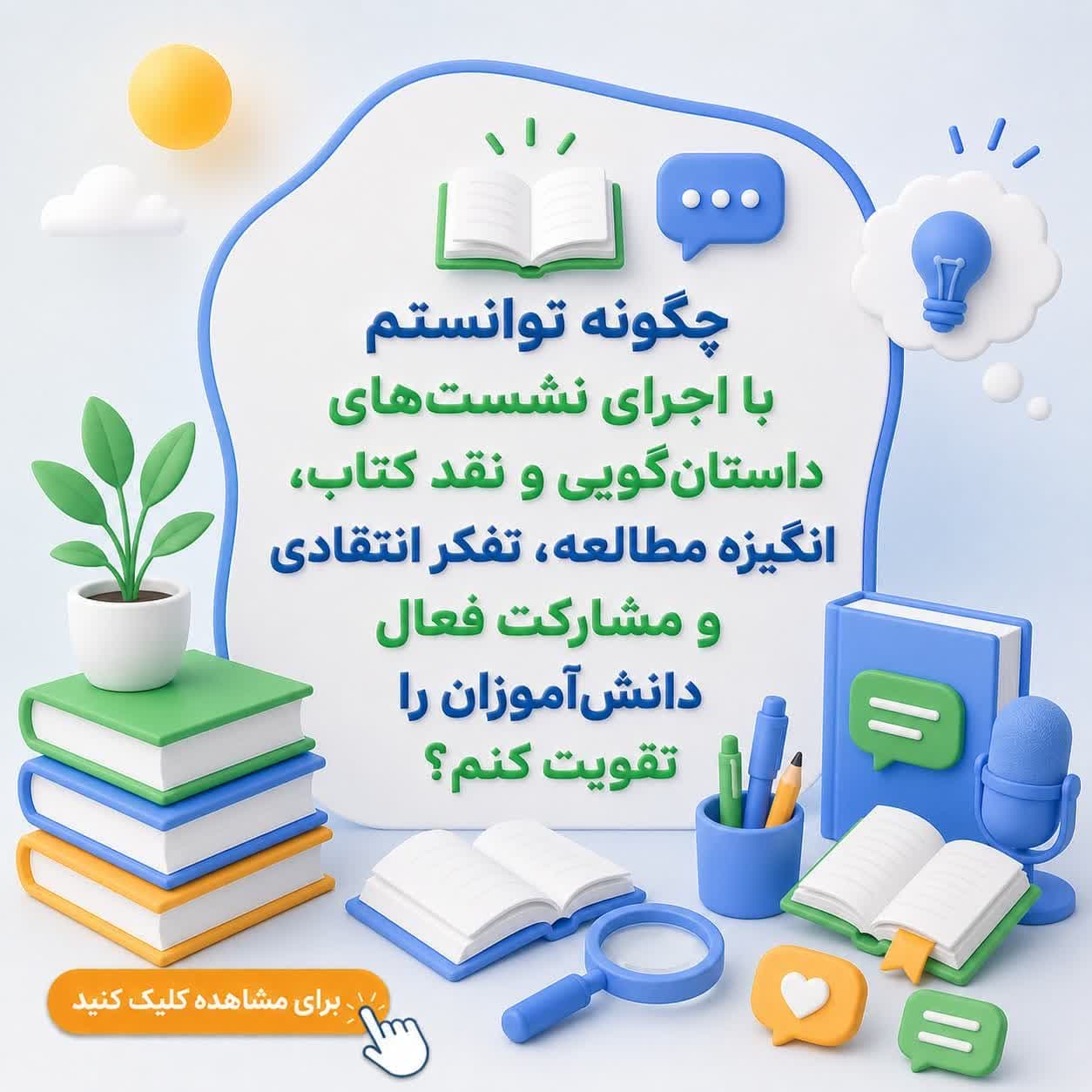 چگونه توانستم با اجرای نشست‌های داستان‌گویی و نقد کتاب، انگیزه مطالعه، تفکر انتقادی و مشارکت فعال دانش‌آموزان را تقویت کنم؟