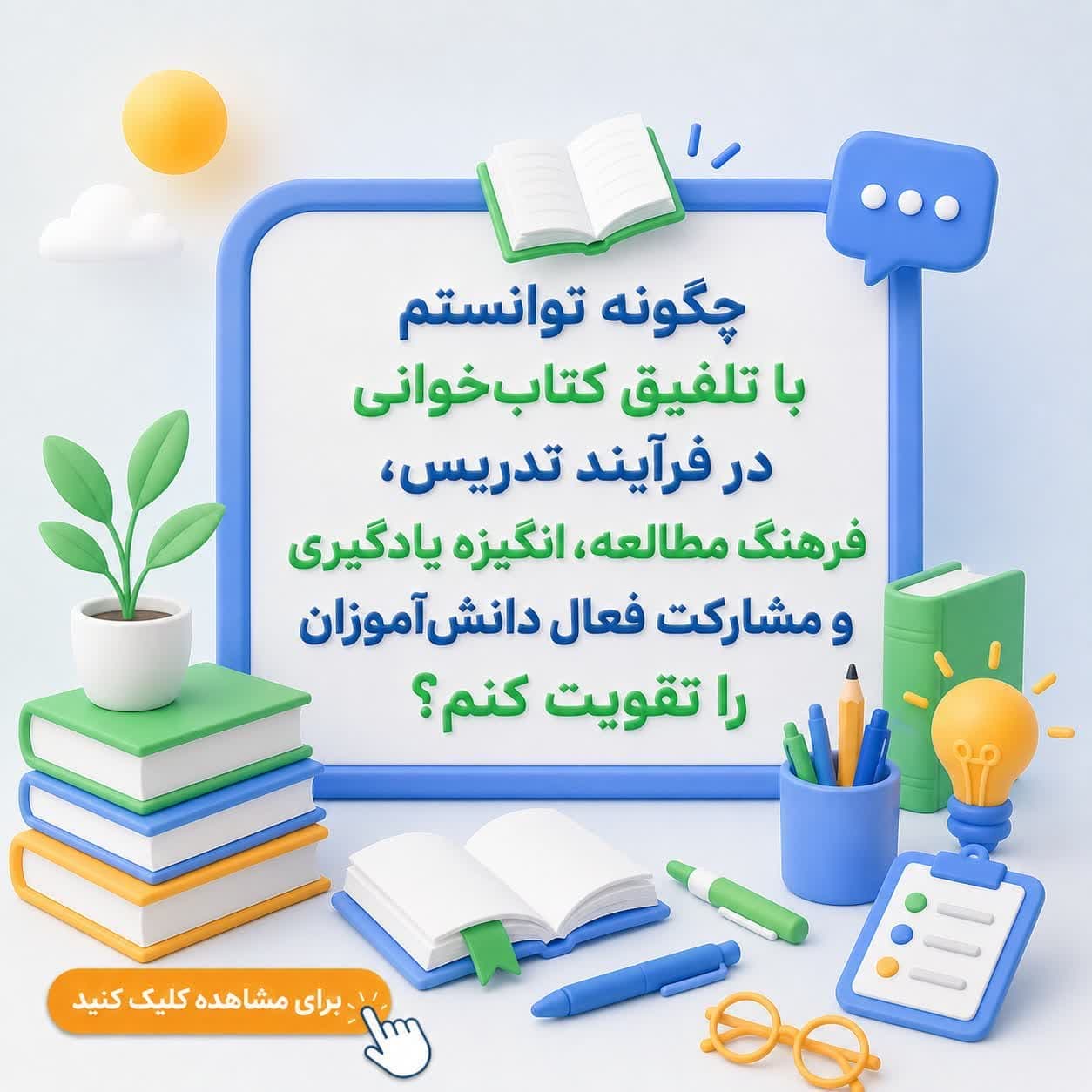 چگونه توانستم با تلفیق کتاب‌خوانی در فرآیند تدریس، فرهنگ مطالعه، انگیزه یادگیری و مشارکت فعال دانش‌آموزان را تقویت کنم؟
