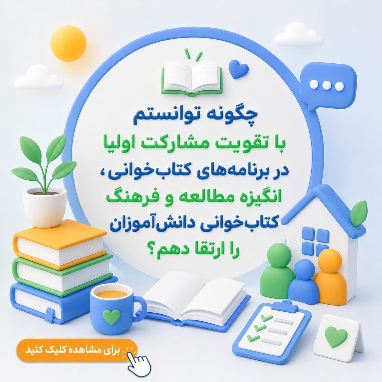 چگونه توانستم با تقویت مشارکت اولیا در برنامه‌های کتاب‌خوانی، انگیزه مطالعه و فرهنگ کتاب‌خوانی دانش‌آموزان را ارتقا دهم؟