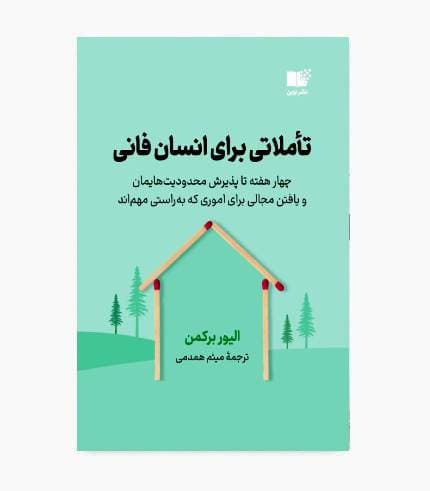 کتاب تأملاتی برای انسان فانی