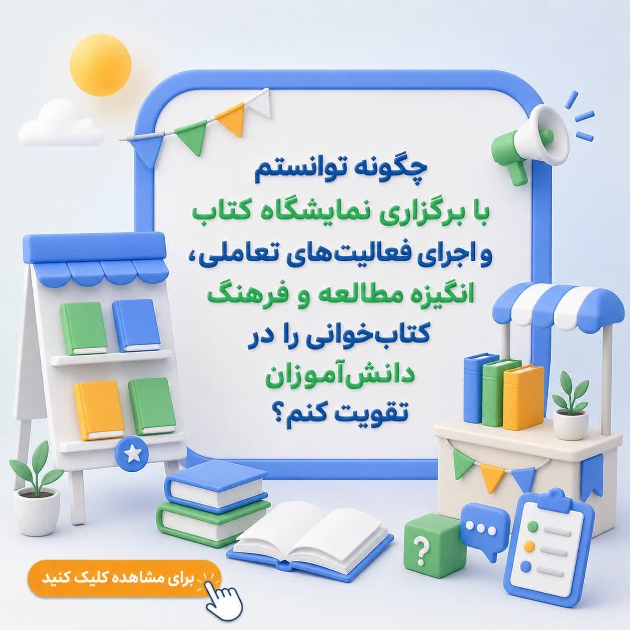 چگونه توانستم با برگزاری نمایشگاه کتاب و اجرای فعالیتهای تعاملی، انگیزه مطالعه و فرهنگ کتابخوانی را در دانشآموزان تقویت کنم؟ — تصویر ۲